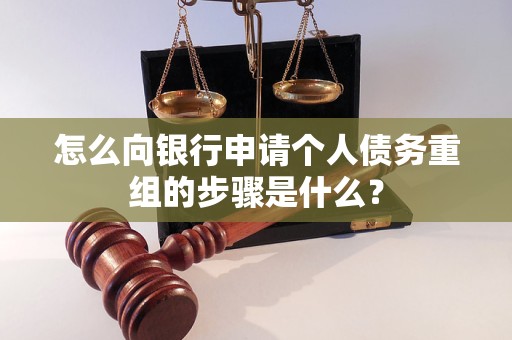 中宁怎么向银行申请个人债务重组的步骤是什么？